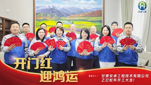 開(kāi)工大吉｜安卓工程鉚足干勁，奔赴新程！